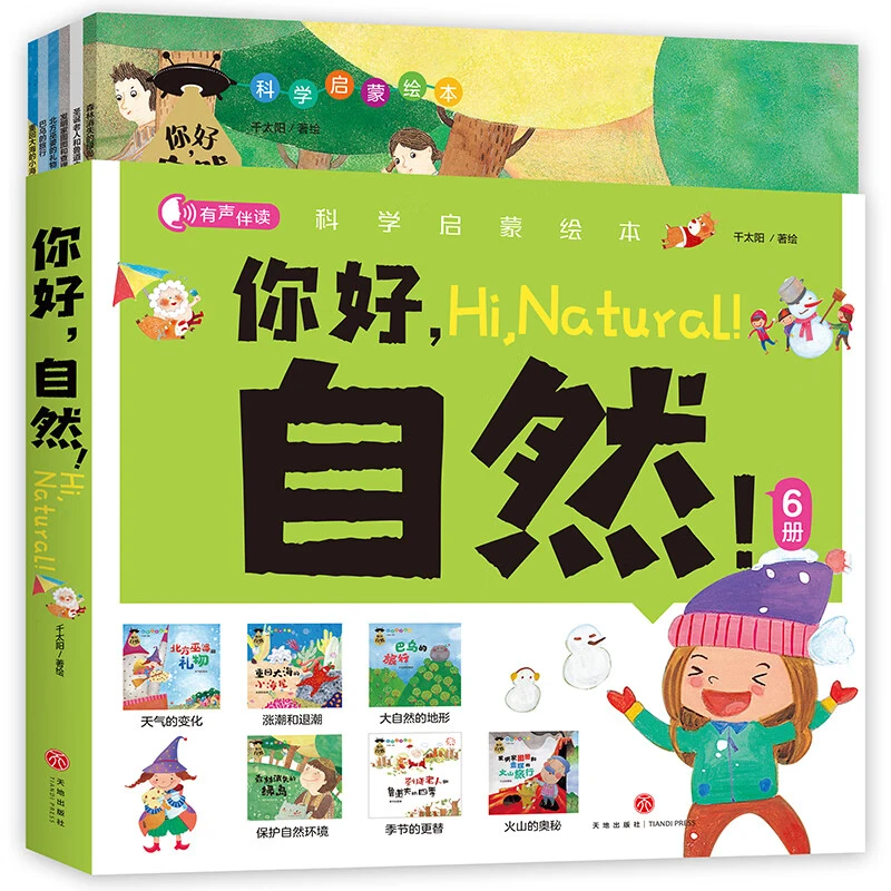 有声伴读科学启蒙绘本：你好，自然（全6册）