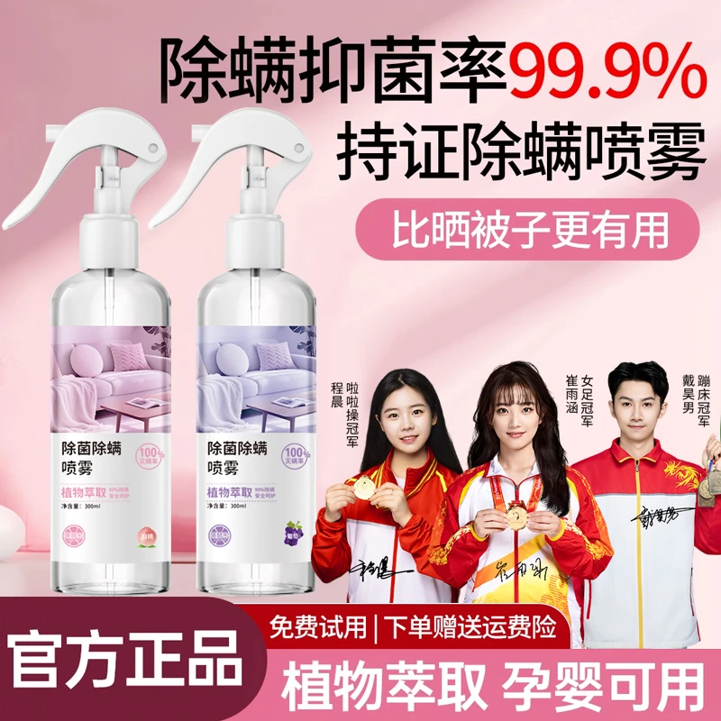 【冠军推荐】除螨喷雾床上免洗家用被褥除菌祛异味螨虫克星宿舍用品