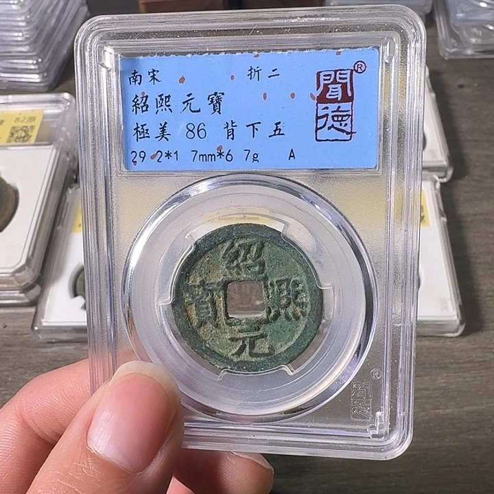 铜A闻博文化绍熙元宝