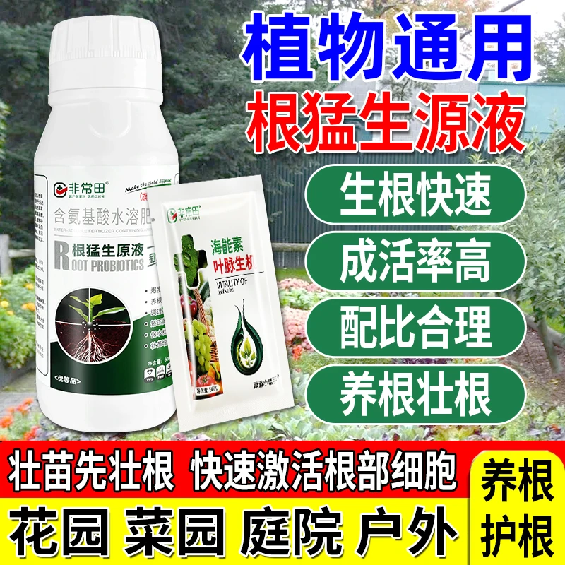 【买生根剂送叶脉生机肥】花卉果树蔬菜通用养根护根生根壮苗水溶肥