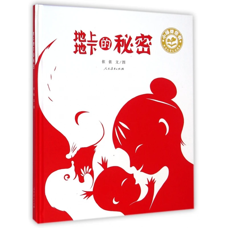博库 地上地下的秘密(精)/小绿芽童书 书籍 正版图书推荐 人民教