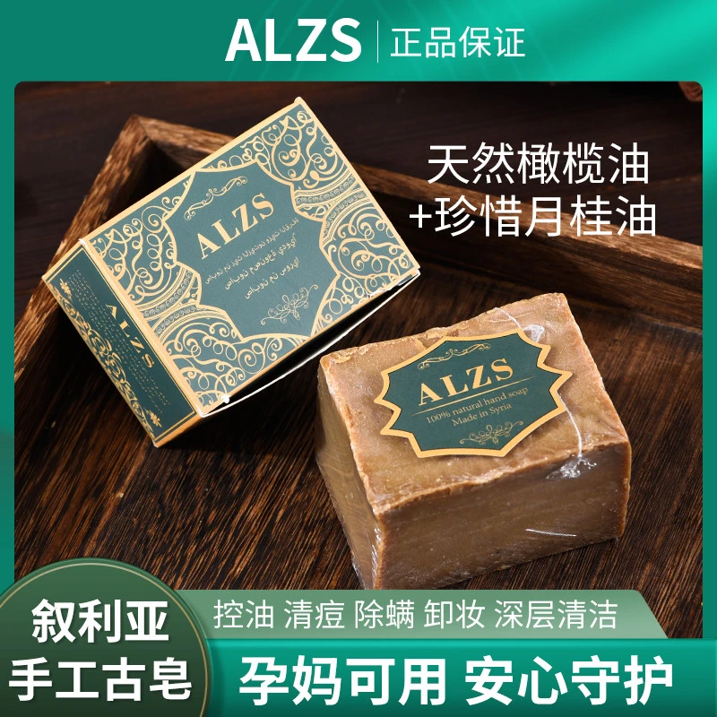 ALZS正品叙利亚进口手工皂阿勒颇古皂窖藏月桂橄榄植物研磨精油皂