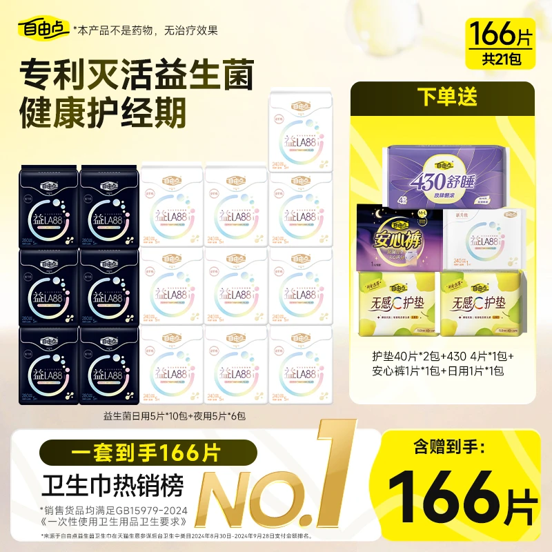 自由点益生菌卫生巾超薄透气日夜用国货姨妈巾推荐官方正品直播sc