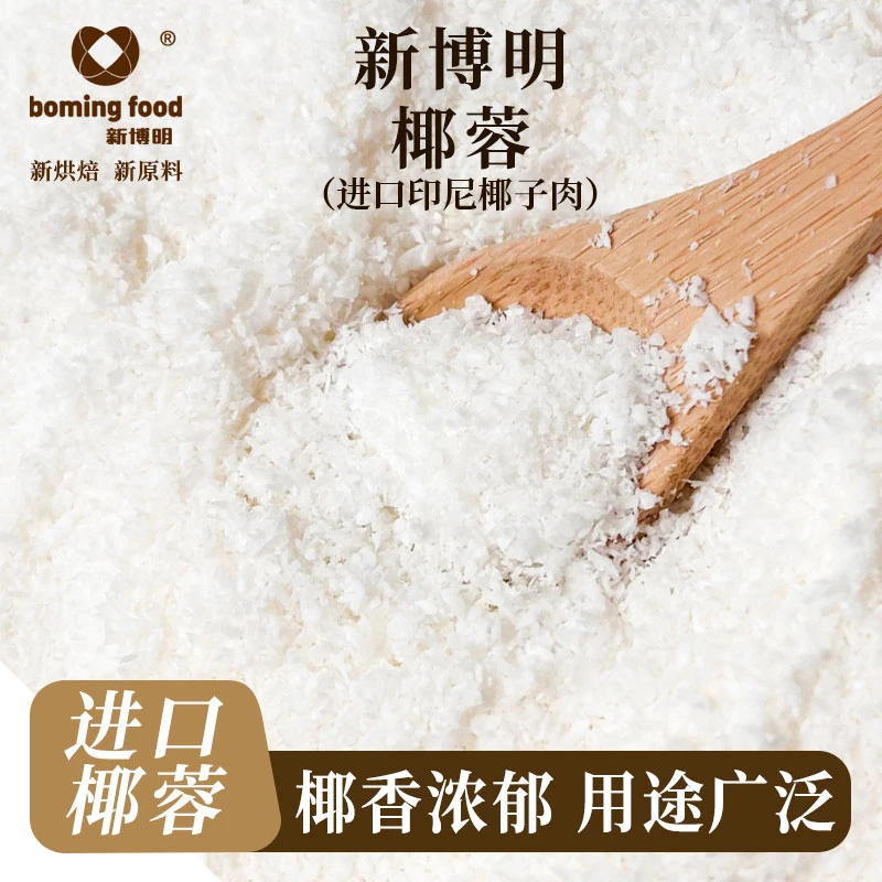 【福利】新博明印尼进口椰蓉家用烘焙专用椰丝椰粉椰蓉