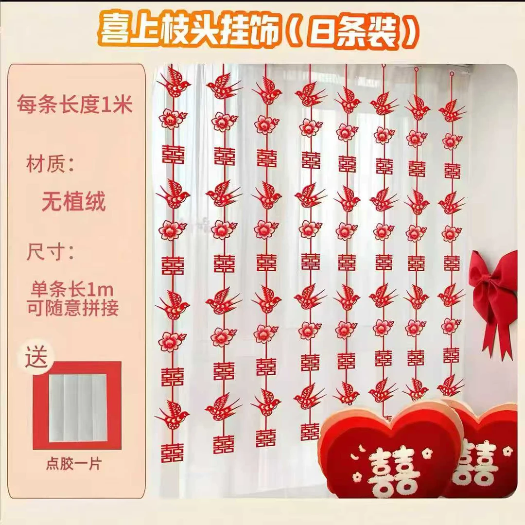 婚房布置套装结婚长条喜字窗帘男方新房女方卧室婚礼装饰植绒拉花