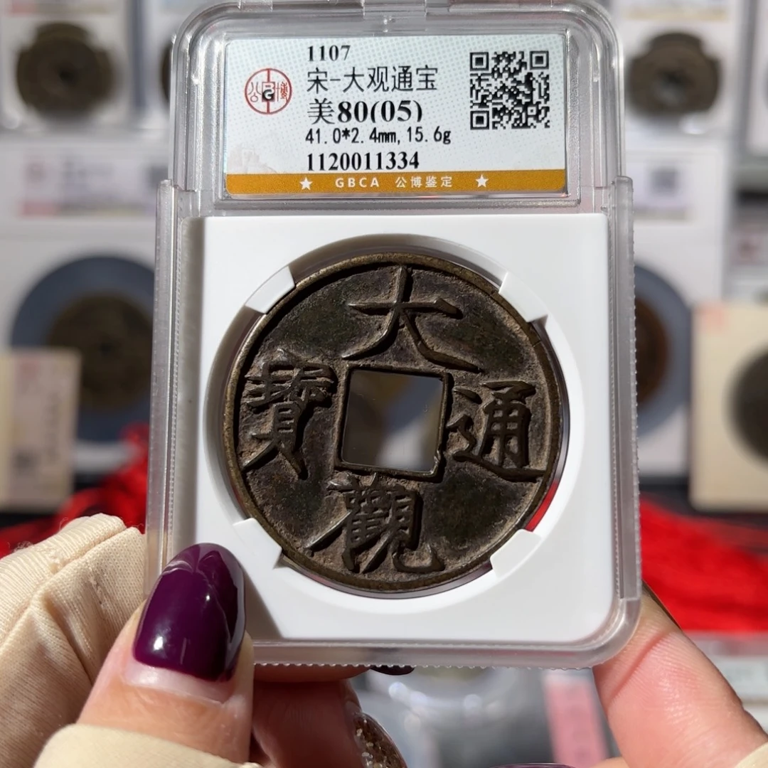 铜大观通宝 折十680 1334x.