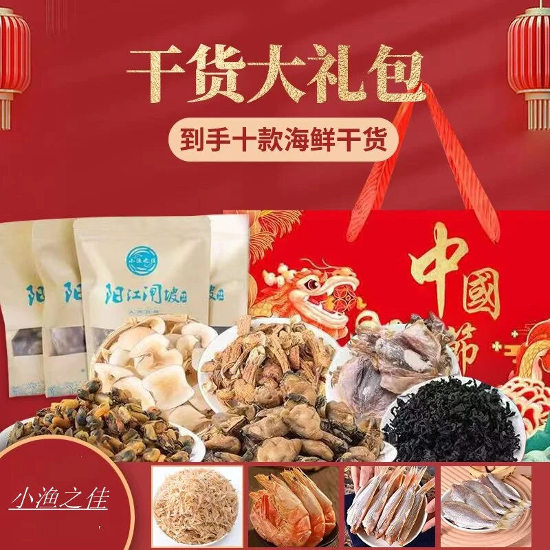【小渔之佳】阳江闸坡天然海鲜淡菜蚝豉裙带菜晒干海鲜干货礼盒