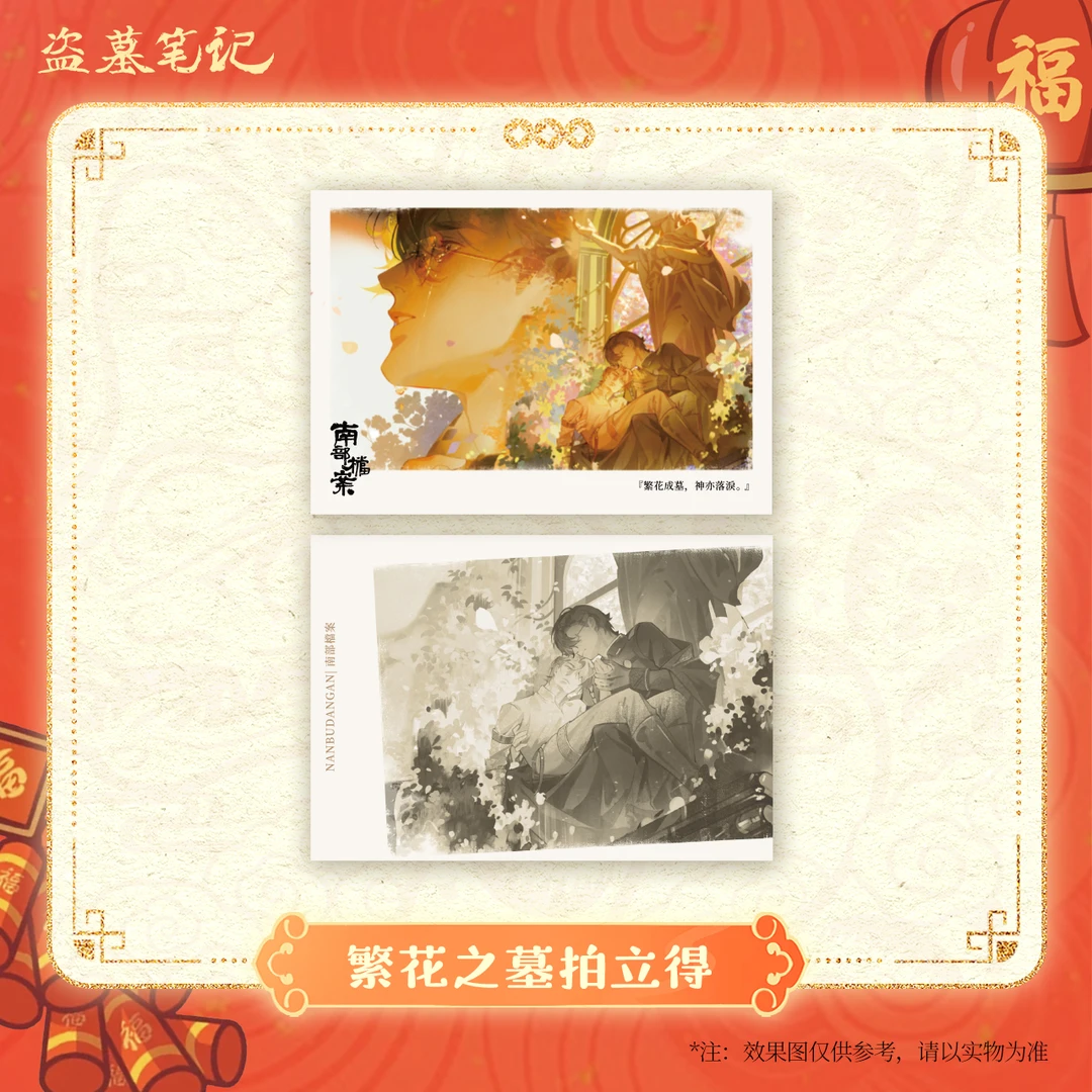 【2025新春季余量掉落】盗墓笔记正版周边南部档案繁花之墓拍立得