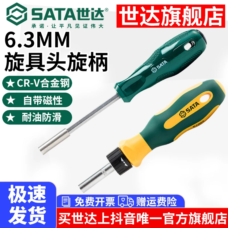 Sata/世达螺丝刀批头手柄套筒6.3MM系列旋具头旋柄61002 61004