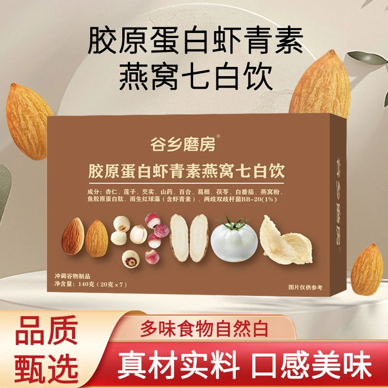 【福邮严选】谷乡磨房胶原蛋白虾青素燕窝七白饮食养男女老少皆可