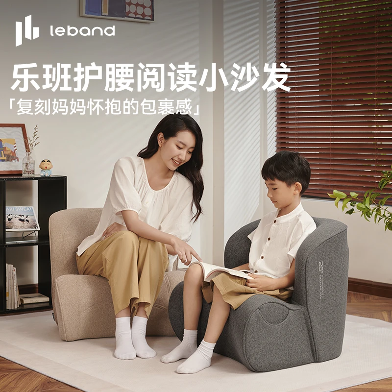 乐班leband人体工学护腰小沙发亲子阅读陪伴成人儿童单人沙发