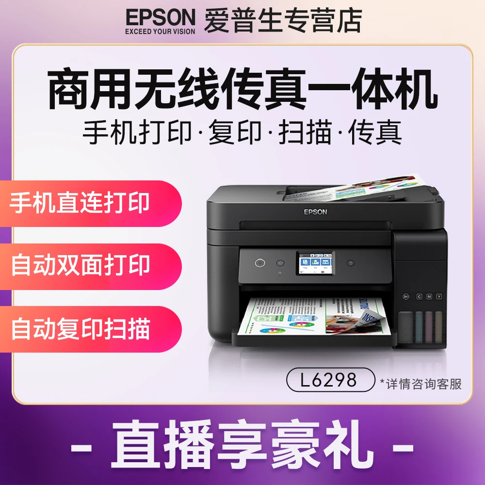 爱普生Epson彩色喷墨L6298打印复印扫描传真输稿器一体机办公
