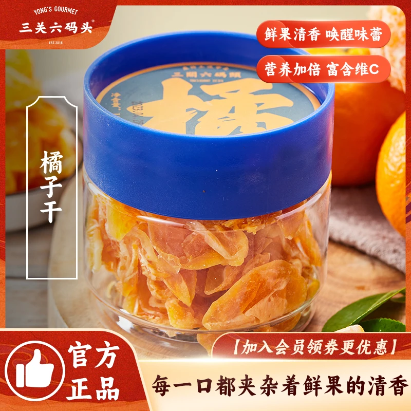 董生阳橘子干桔子干果脯蜜饯休闲零食蜜桔干片果干整瓣罐装