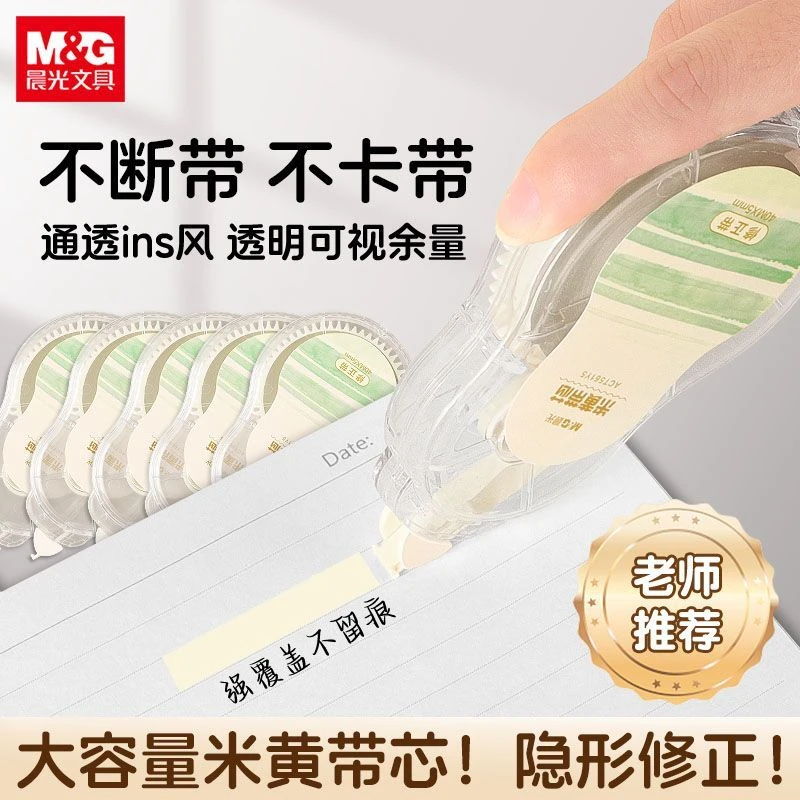 晨光米黄色修正带大容量涂改带小学生专用改正带护眼顺滑实惠装