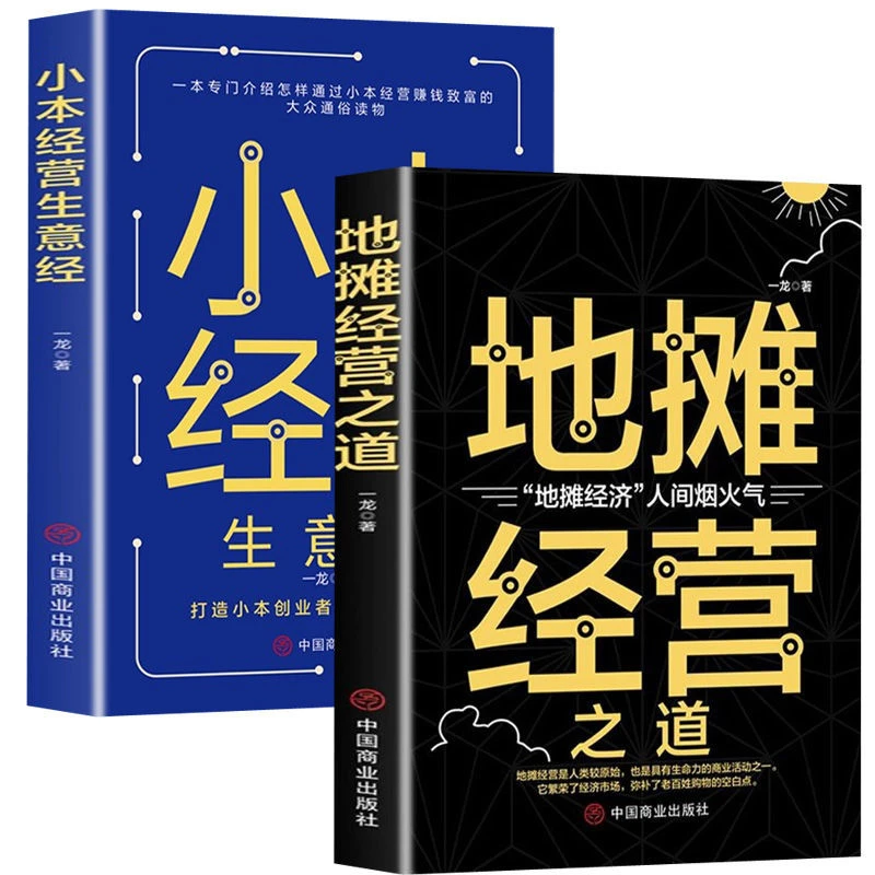 【2册】小本经营生意 地摊经营之道 地摊经济小本生意创业书 云仓