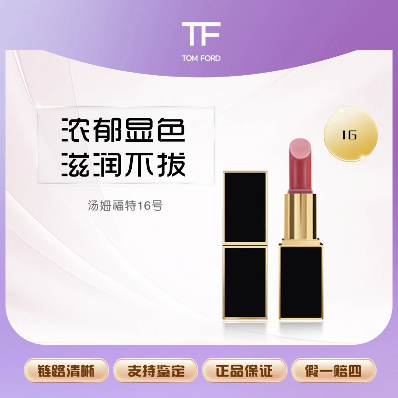 Tom Ford/汤姆福特16号色中小样滋润唇膏1g