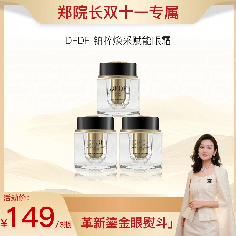 【郑院长双十一专属】 铂粹焕采赋能眼霜