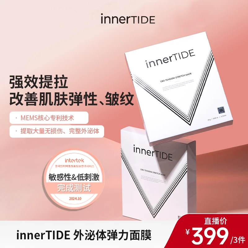 Innertide 外泌体弹力面膜强效提拉紧致深层嫩肤23g*5片【3盒】