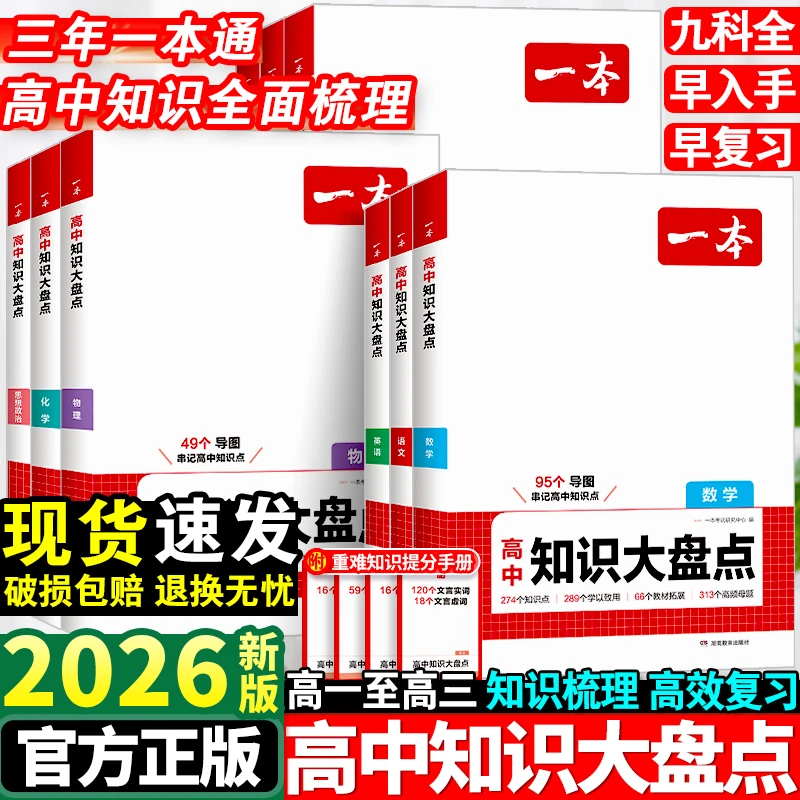 2026新一本高中知识大盘点语文数学英语物理化学政治历史地理生物