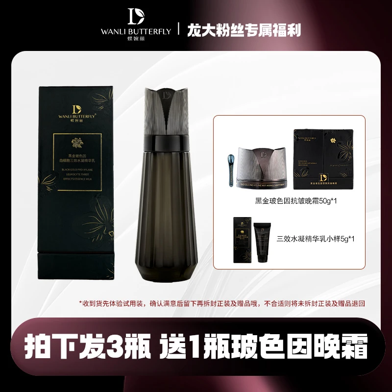 蝶婉丽黑金玻色因水凝精华乳
