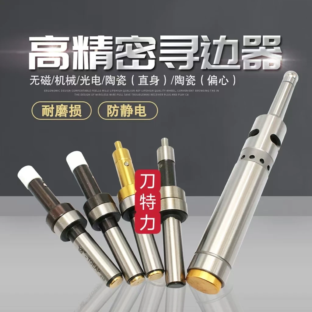 寻边器 无磁寻边器 机械寻边器 光电寻边器 陶瓷寻边器 分中棒