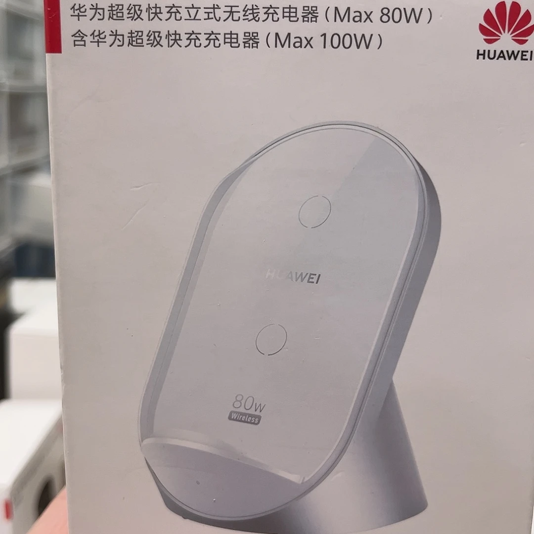 未拆封华为80W无线充电底座（含100W）一套