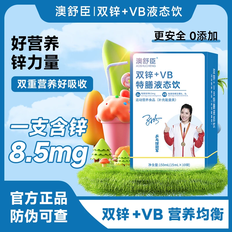 澳舒臣双锌+VB特膳液态饮