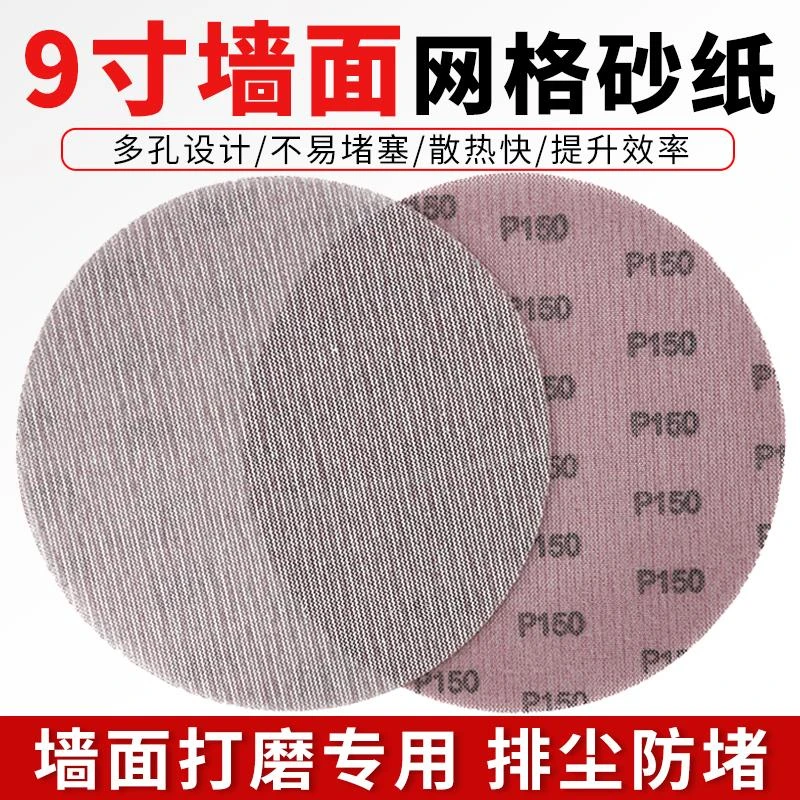 9寸网格砂纸墙面腻子粉打磨无尘沙纸网纱圆形植绒墙面打磨机砂纸