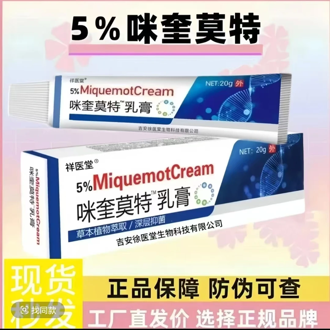 【5%咪奎官方莫特乳膏】正品脖子腋下小肉揪粒手脚身上皮肤清理软护