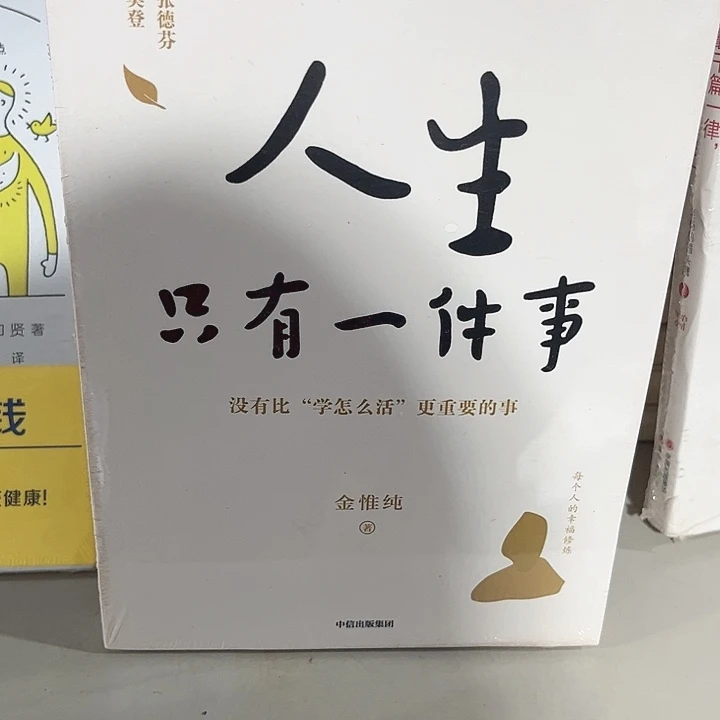 人生只有一件事全新