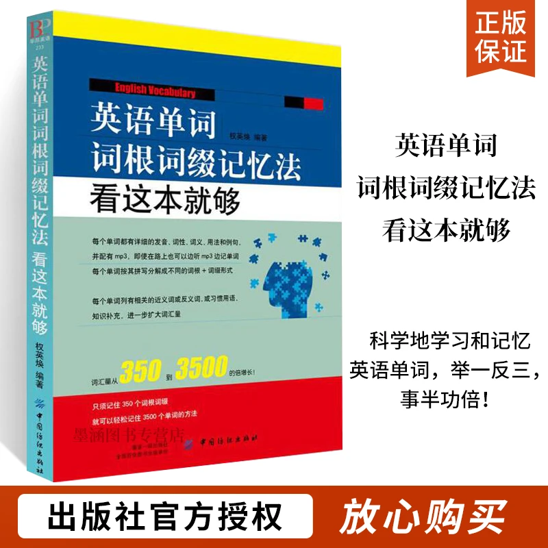 英语单词词根词缀记忆法 看这本就够 英语单词快速记忆法 联想记