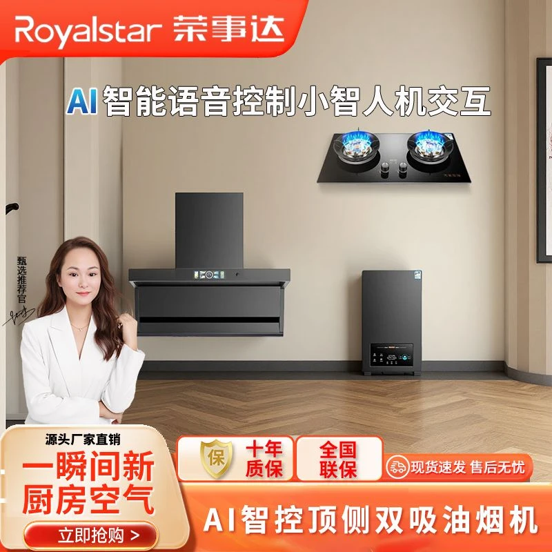 Royalstar/荣事达油烟机大猛火燃气灶恒温智能家电顶侧