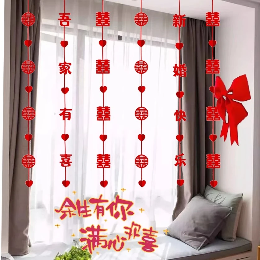 婚房布置窗帘拉花装饰挂件超长喜字新房客厅卧室创意用品专用套装