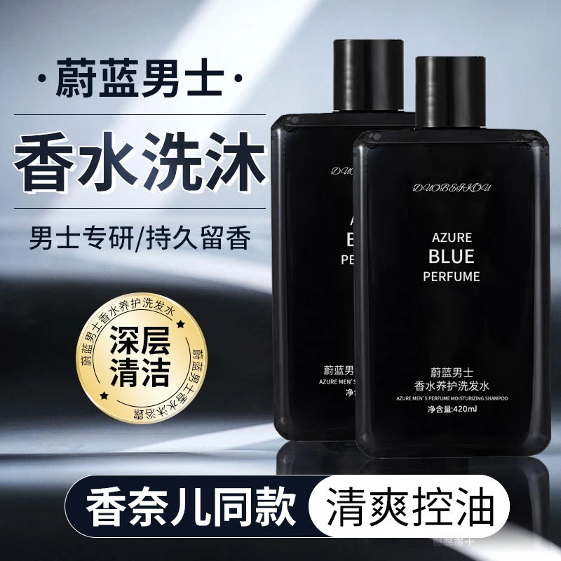 蔚蓝男士香水沐浴露清爽控油去屑洗发水蓬松持久留香沐浴露淡香代