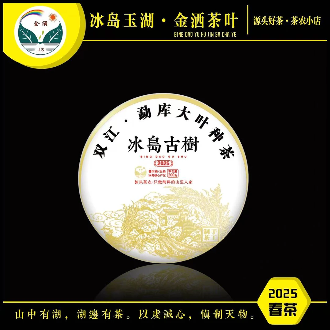 2025年春冰岛老寨古树（代表）200克