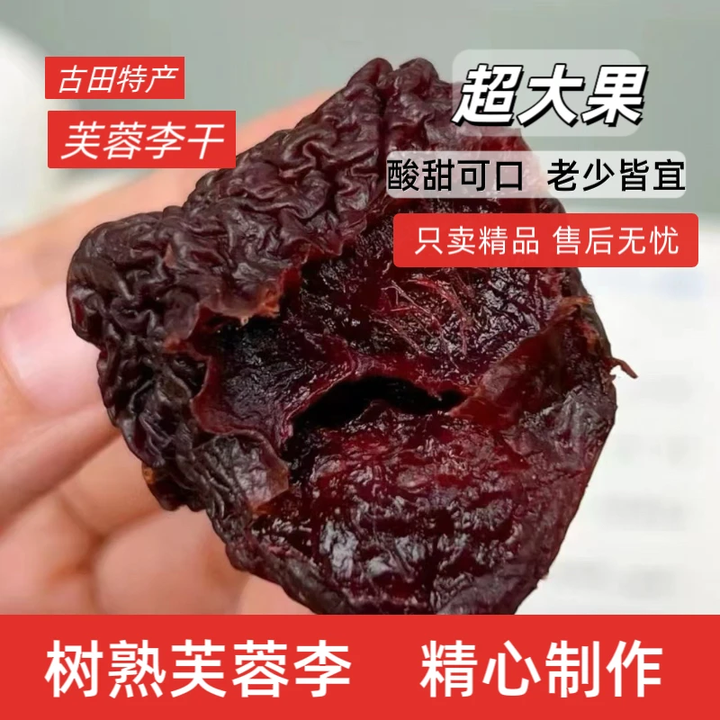 福建古田芙蓉李干新上市李干古田特产孕妇零食250-500克