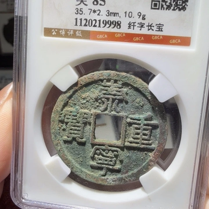 铜As评级币历代……9998