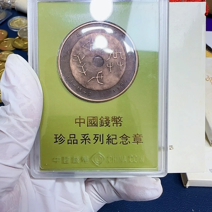 其他普通金属珍1-15-4纪念章