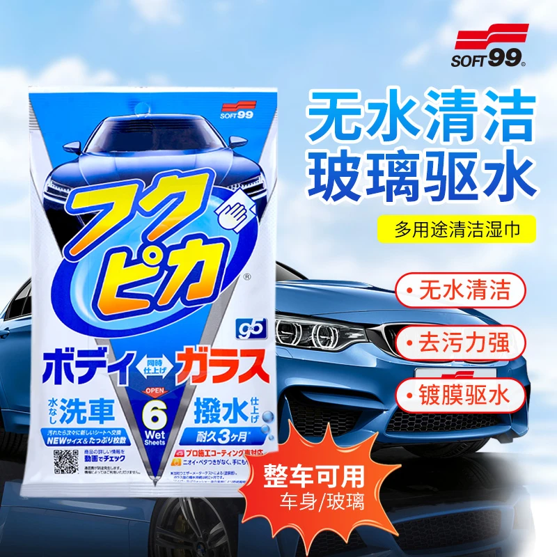 SOFT99汽车湿巾疏水去污清洁湿巾玻璃车漆车衣去油膜虫胶鸟粪污渍
