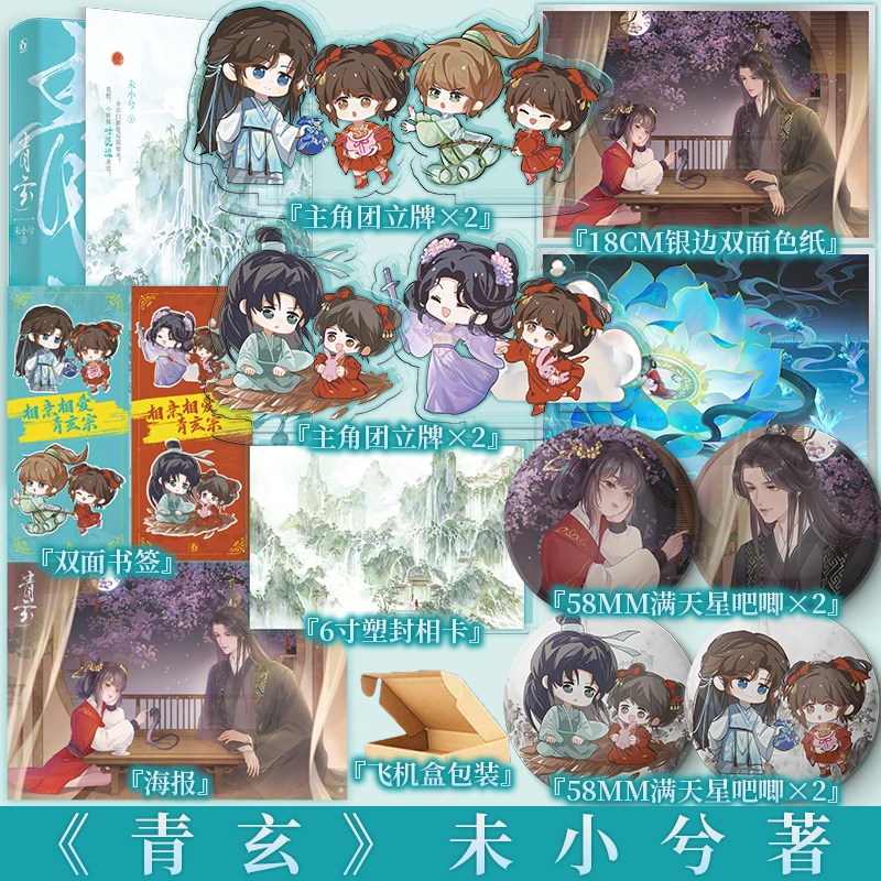 前50特签后2个小时亲签 青玄 未小兮 满门反派疯批唯有师妹逗比