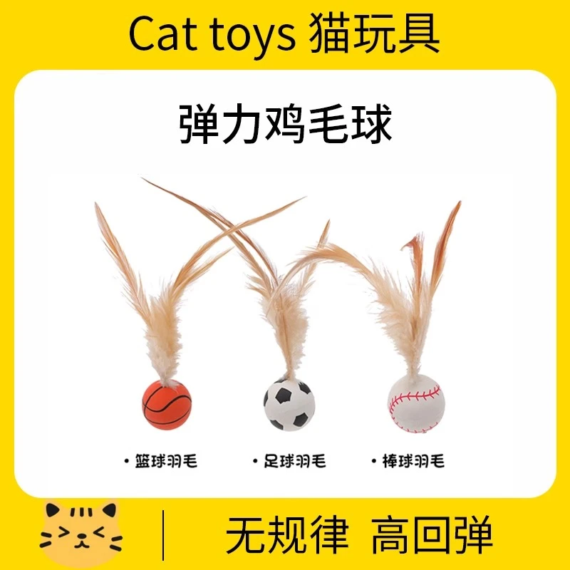 猫咪弹力球新款自嗨解闷猫咪弹力鸡毛球羽毛宠物玩具用品