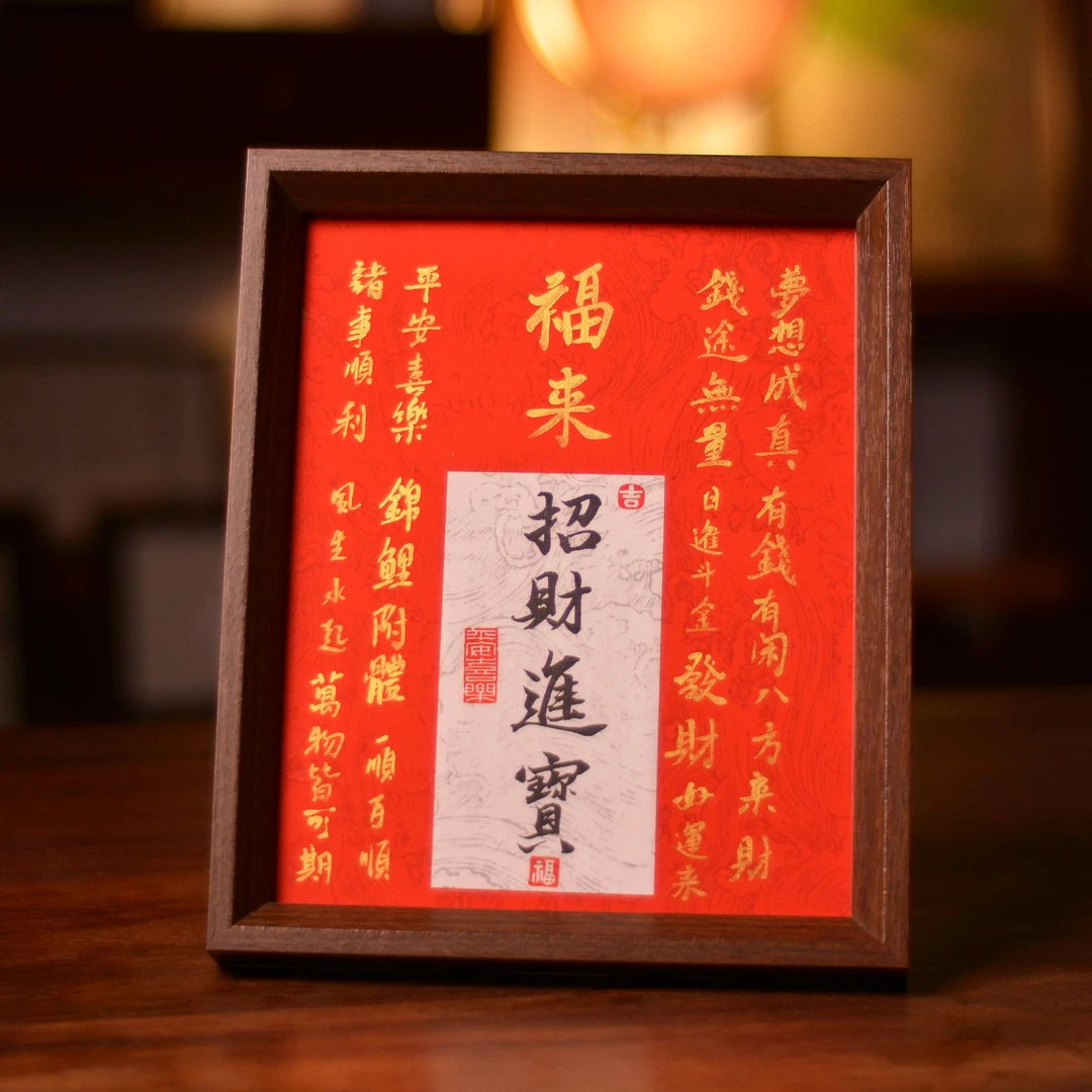 《福来 招财进宝》10寸手写手绘 国潮创意书法摆台