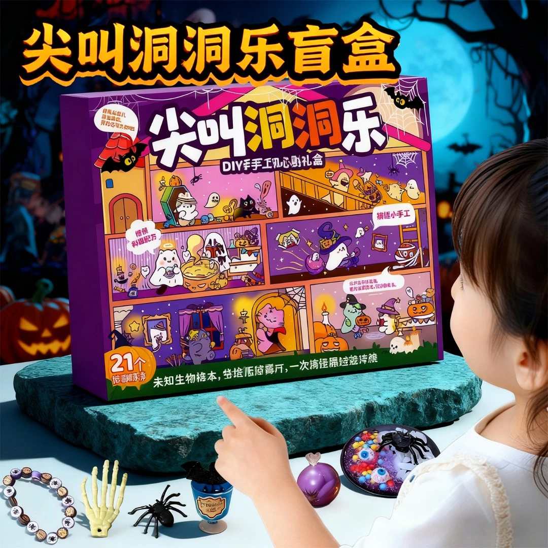 2025新款网红尖叫洞洞乐万圣节戳戳玩具生日礼物儿童男孩女孩盲盒