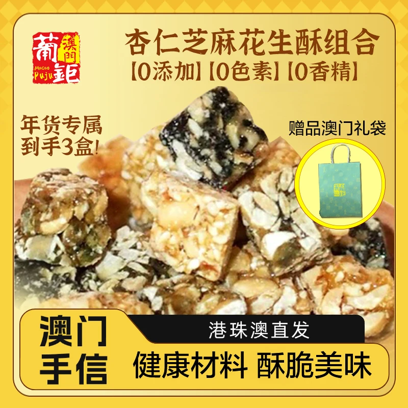 澳门特产【黑芝麻花生酥+黑芝麻酥+杏仁味花生酥】 健康零食