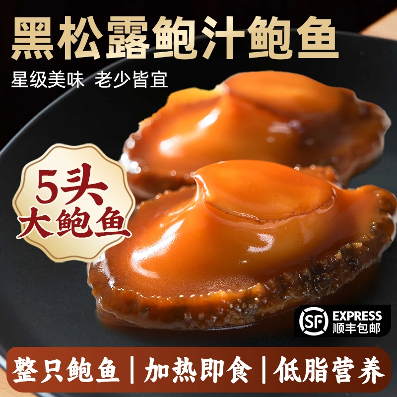黑松露味鲍汁鲍鱼捞饭加热即食大鲍鱼家用海鲜熟食盒装预制菜鲍鱼