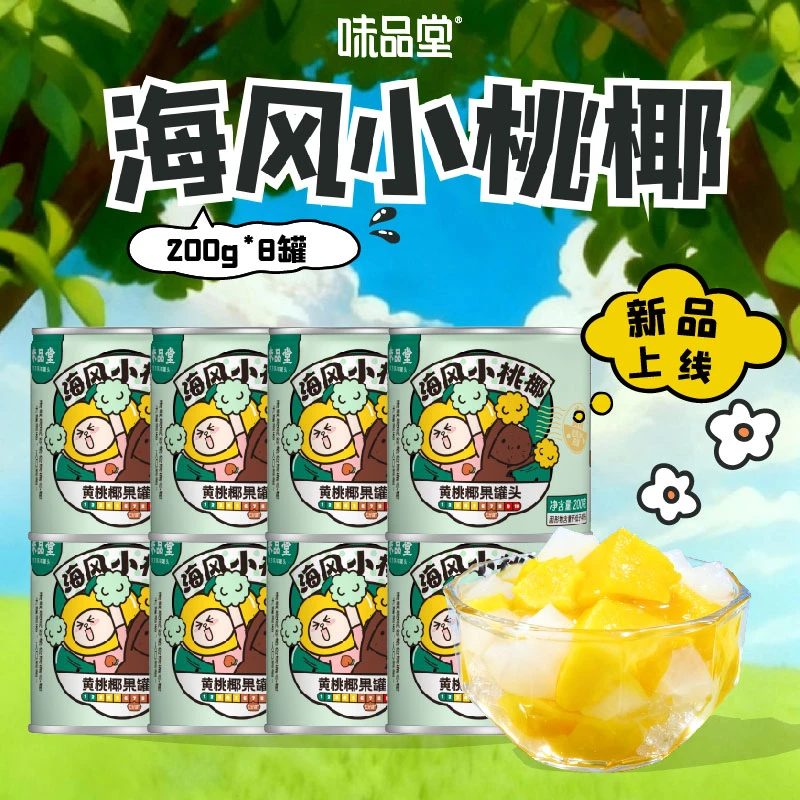 【味品堂】椰果黄桃罐头200g*8罐