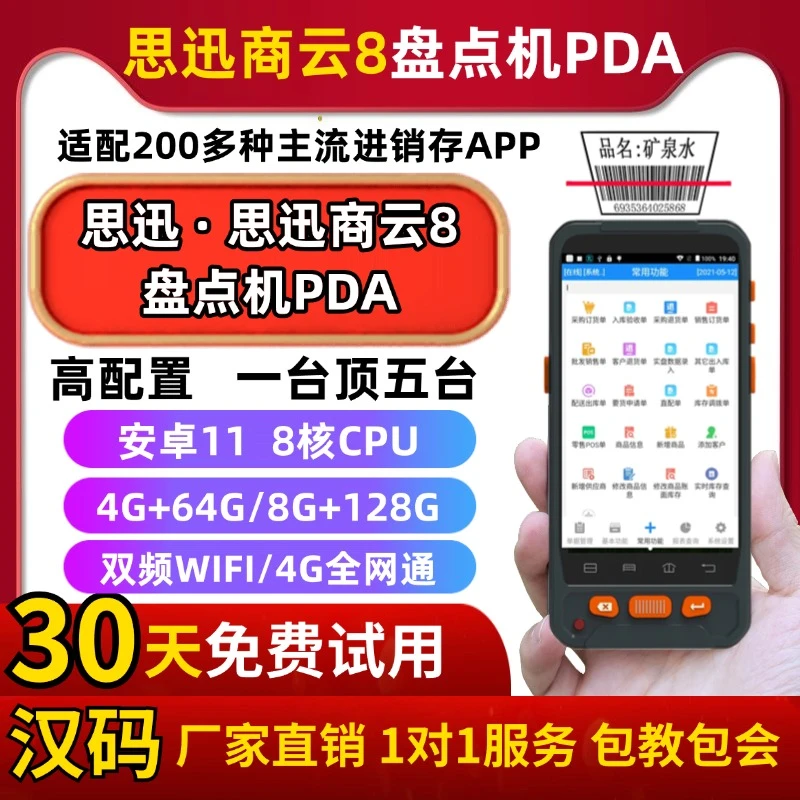 厂家直销 思迅商云8盘点机PDA超市便利店收银进销存仓库盘点机