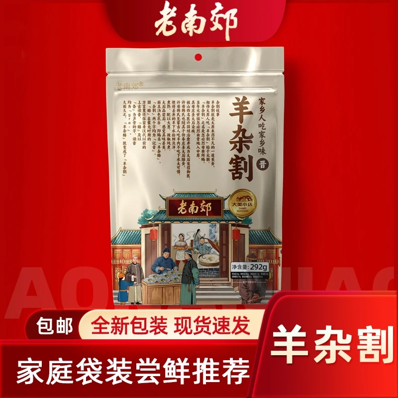 【老南郊】尝鲜价袋装羊杂割292g/袋