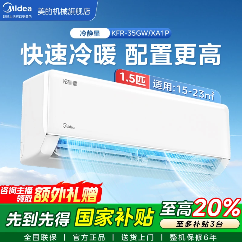 Midea/美的【冷静星】美的XA1P大1.5匹新一级变频冷暖空调大风量