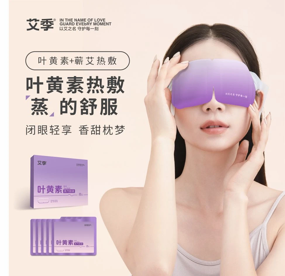 【艾季】蒸汽眼罩草本热敷缓解疲劳发热遮光专用一次性睡眠护眼贴